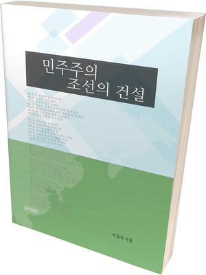 cover image of 민주주의 조선의 건설